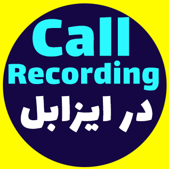 ضبط تماس در Issabel